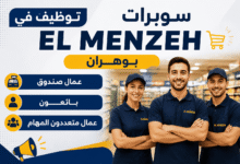 توظيف في سوبرات EL MENZEH بوهران: عمال صندوق، بائعون وعمال متعددون المهام