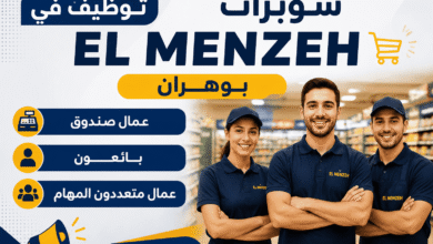توظيف في سوبرات EL MENZEH بوهران: عمال صندوق، بائعون وعمال متعددون المهام