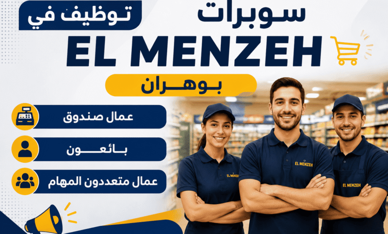 توظيف في سوبرات EL MENZEH بوهران: عمال صندوق، بائعون وعمال متعددون المهام