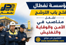 مؤسسة نفطال تفتح باب الترشح لشغل مناصب في الأمن والوقاية والتفتيش