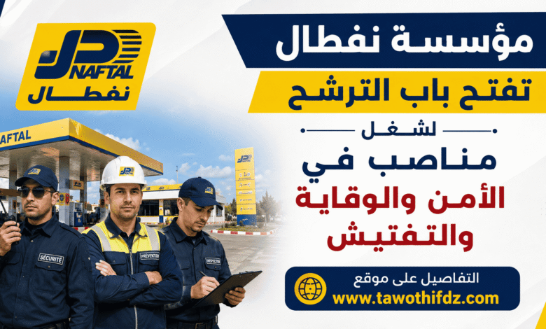 مؤسسة نفطال تفتح باب الترشح لشغل مناصب في الأمن والوقاية والتفتيش