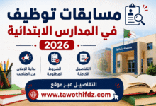 مسابقات توظيف في المدارس الابتدائية 2026.. بداية الإعلان عن المناصب والشروط