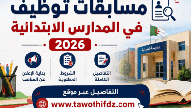 مسابقات توظيف في المدارس الابتدائية 2026.. بداية الإعلان عن المناصب والشروط