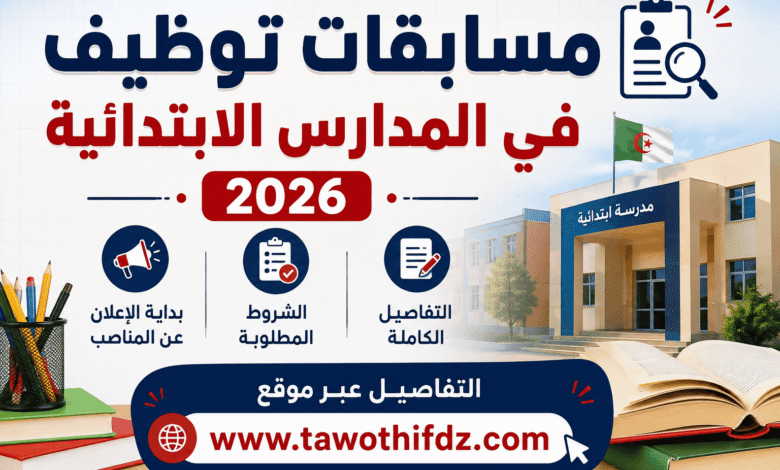 مسابقات توظيف في المدارس الابتدائية 2026.. بداية الإعلان عن المناصب والشروط