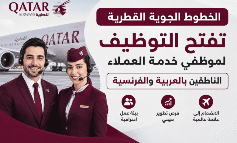 الخطوط الجوية القطرية تفتح التوظيف لموظفي خدمة العملاء الناطقين بالعربية والفرنسية