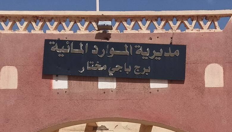 مديرية الري لولاية برج باجي مختار تعلن عن فتح مسابقة للتوظيف على أساس الشهادة