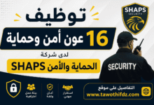 توظيف 16 عون أمن وحماية لدى شركة الحماية والأمن SHAPS