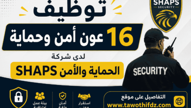 توظيف 16 عون أمن وحماية لدى شركة الحماية والأمن SHAPS