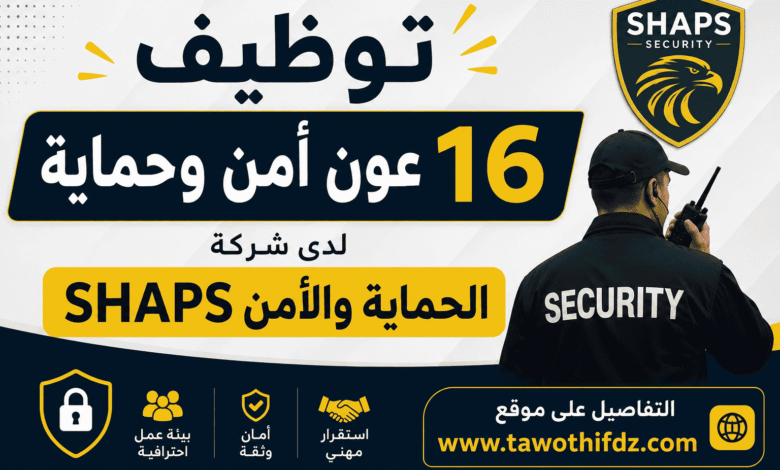 توظيف 16 عون أمن وحماية لدى شركة الحماية والأمن SHAPS