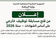 وزارة الرياضة تطلق مسابقة توظيف على أساس الشهادات لسنة 2026