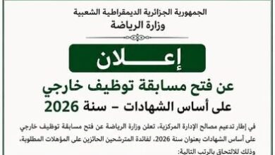 وزارة الرياضة تطلق مسابقة توظيف على أساس الشهادات لسنة 2026