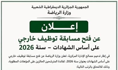 وزارة الرياضة تطلق مسابقة توظيف على أساس الشهادات لسنة 2026