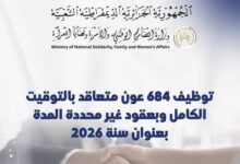 وزارة التضامن الوطني: فتح عملية توظيف 684 عونًا متعاقدًا في سبتمبر 2026