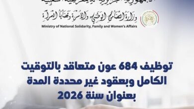 وزارة التضامن الوطني: فتح عملية توظيف 684 عونًا متعاقدًا في سبتمبر 2026