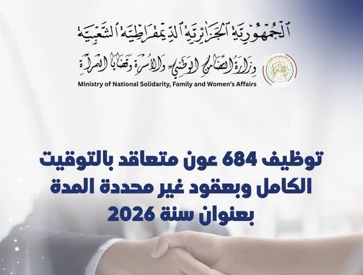 وزارة التضامن الوطني: فتح عملية توظيف 684 عونًا متعاقدًا في سبتمبر 2026