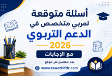 أسئلة متوقعة لمربي متخصص في الدعم التربوي 2026 مع الإجابات