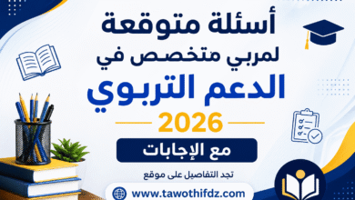 أسئلة متوقعة لمربي متخصص في الدعم التربوي 2026 مع الإجابات