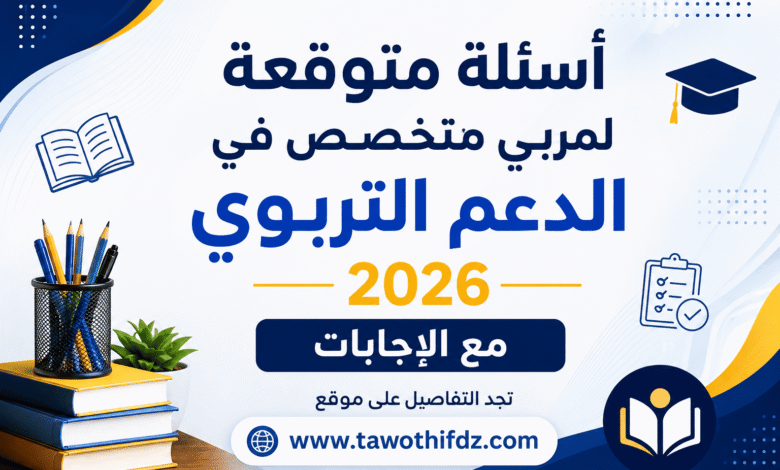 أسئلة متوقعة لمربي متخصص في الدعم التربوي 2026 مع الإجابات