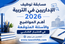 مسابقة توظيف الإداريين في التربية 2026: أهم المواضيع والأسئلة المتوقعة في الاختبار الكتابي