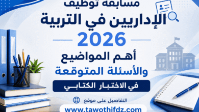 مسابقة توظيف الإداريين في التربية 2026: أهم المواضيع والأسئلة المتوقعة في الاختبار الكتابي