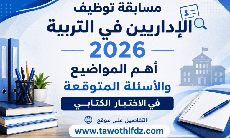 مسابقة توظيف الإداريين في التربية 2026: أهم المواضيع والأسئلة المتوقعة في الاختبار الكتابي