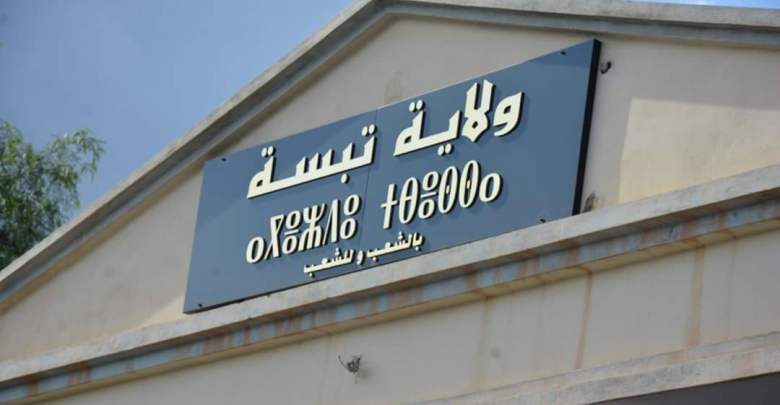 مديرية الإدارة المحلية ولاية تبسة تعلن عن فتح توظيف أعوان متعاقدين