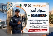 توظيف أعوان أمن في توقرت 2026: شركات الحماية والأمن الخاصة تعلن عن مناصب شاغرة