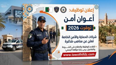 توظيف أعوان أمن في توقرت 2026: شركات الحماية والأمن الخاصة تعلن عن مناصب شاغرة