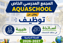 المجمع المدرسي الخاص AQUASCHOOL يعلن عن توظيف أساتذة وطبيبة للسنة الدراسية 2026-2027
