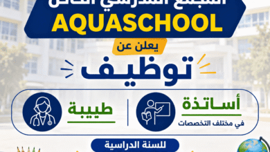 المجمع المدرسي الخاص AQUASCHOOL يعلن عن توظيف أساتذة وطبيبة للسنة الدراسية 2026-2027