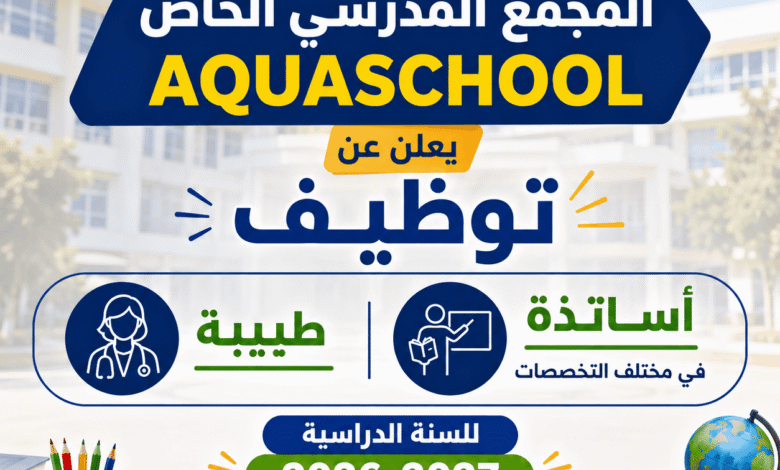 المجمع المدرسي الخاص AQUASCHOOL يعلن عن توظيف أساتذة وطبيبة للسنة الدراسية 2026-2027