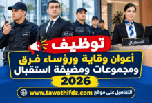 توظيف أعوان وقاية ورؤساء فرق ومجموعات ومضيفة استقبال 2026