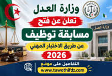 وزارة العدل تعلن عن فتح مسابقة توظيف عن طريق الاختبار المهني 2026