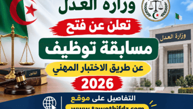 وزارة العدل تعلن عن فتح مسابقة توظيف عن طريق الاختبار المهني 2026