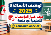 توظيف الأساتذة 2025: موعد اختيار المؤسسات التعليمية عبر منصة concours.onec.dz
