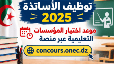 توظيف الأساتذة 2025: موعد اختيار المؤسسات التعليمية عبر منصة concours.onec.dz