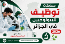 مسابقات توظيف للبيولوجيين في الجزائر 2026.. تعرف على المناصب والشروط