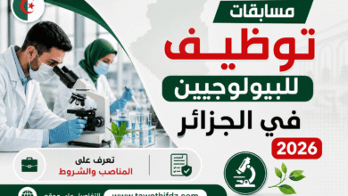 مسابقات توظيف للبيولوجيين في الجزائر 2026.. تعرف على المناصب والشروط