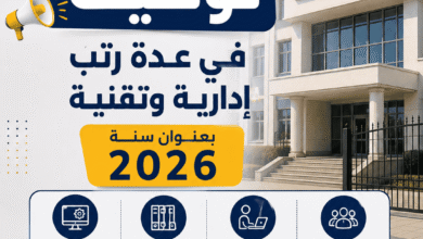 مديرية التربية تعلن عن توظيف في عدة رتب إدارية وتقنية بعنوان سنة 2026