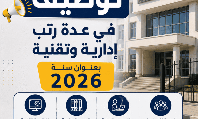 مديرية التربية تعلن عن توظيف في عدة رتب إدارية وتقنية بعنوان سنة 2026