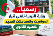 رسمياً.. وزارة التربية تلغي قرار المواقيت والمعاملات الجديد للتعليم الثانوي