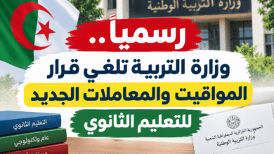 رسمياً.. وزارة التربية تلغي قرار المواقيت والمعاملات الجديد للتعليم الثانوي