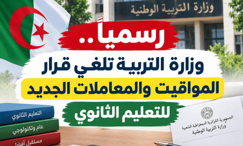 رسمياً.. وزارة التربية تلغي قرار المواقيت والمعاملات الجديد للتعليم الثانوي