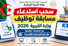 سحب استدعاء مسابقة توظيف وزارة التربية 2026 عبر المنصة الرقمية tawdif.education.dz
