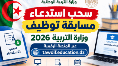 سحب استدعاء مسابقة توظيف وزارة التربية 2026 عبر المنصة الرقمية tawdif.education.dz