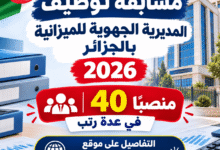 مسابقة توظيف المديرية الجهوية للميزانية بالجزائر 2026 | 40 منصباً في عدة رتب