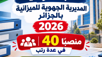 مسابقة توظيف المديرية الجهوية للميزانية بالجزائر 2026 | 40 منصباً في عدة رتب