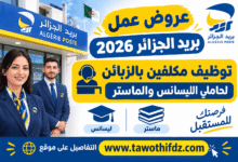عروض عمل بريد الجزائر 2026: توظيف مكلفين بالزبائن لحاملي الليسانس والماستر