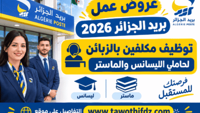 عروض عمل بريد الجزائر 2026: توظيف مكلفين بالزبائن لحاملي الليسانس والماستر