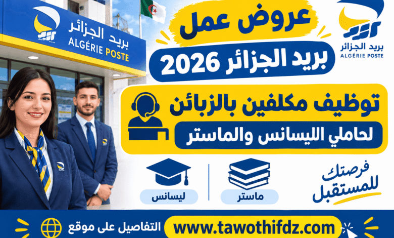 عروض عمل بريد الجزائر 2026: توظيف مكلفين بالزبائن لحاملي الليسانس والماستر